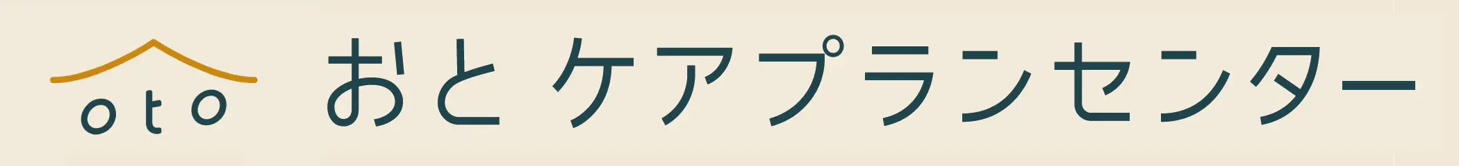 おと ケアプランセンター